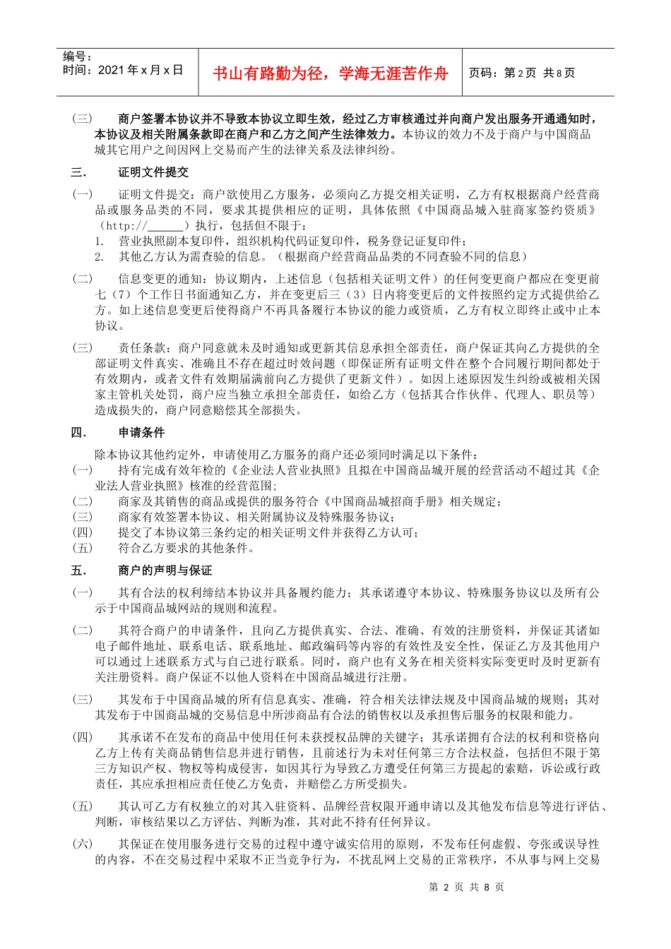 “中国商品城”商户服务协议(b2c)11929_第2页
