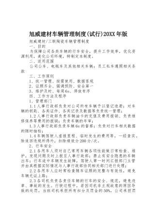旭威建材车辆管理规章制度(试行)20年版
