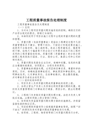 工程质量事故报告处理规章制度细则