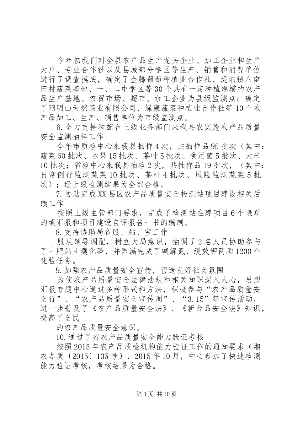 农业局农产品质量安全工作总结_第3页