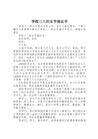 学校三八妇女节倡议书范文