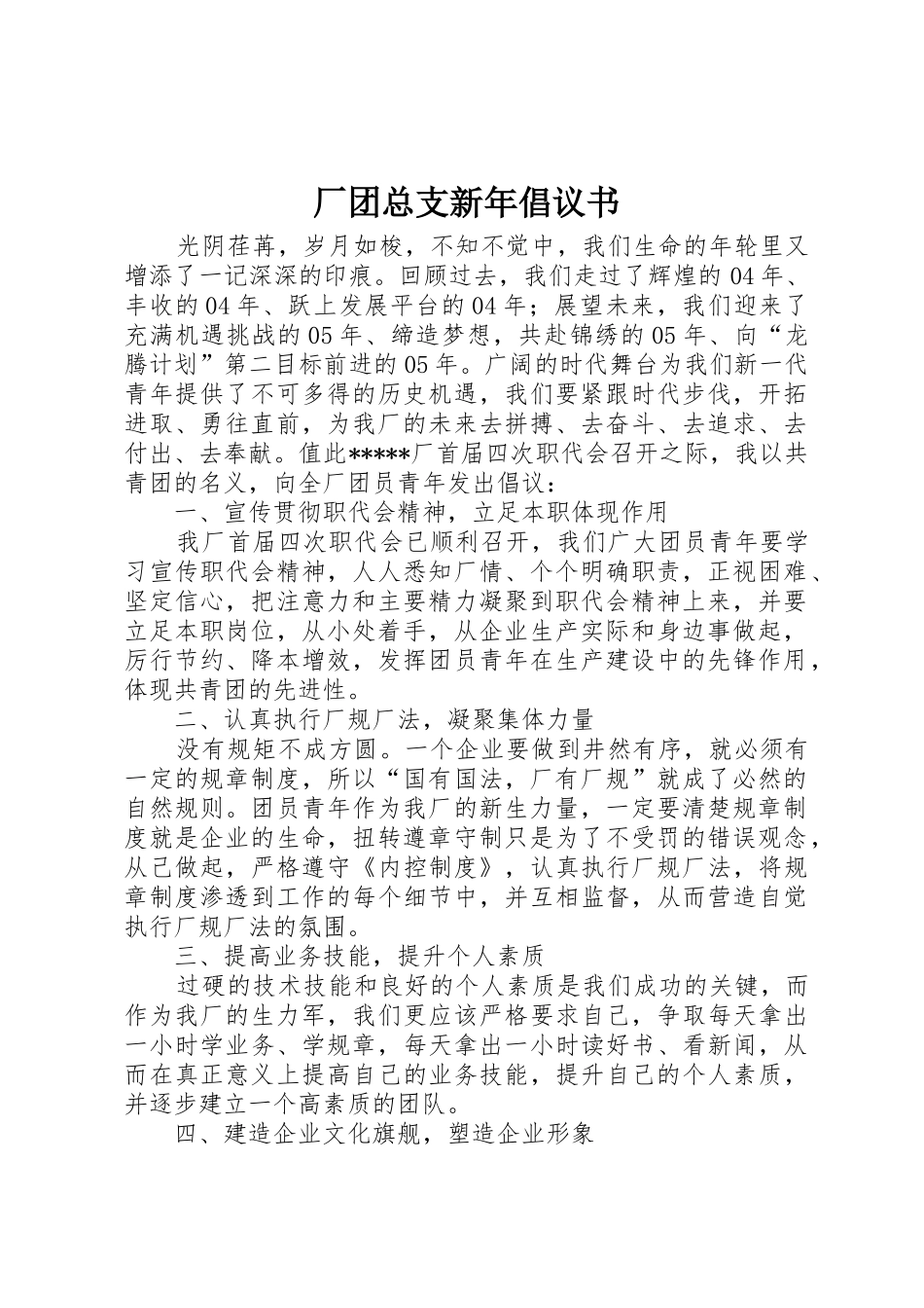 厂团总支新年倡议书范文_第1页