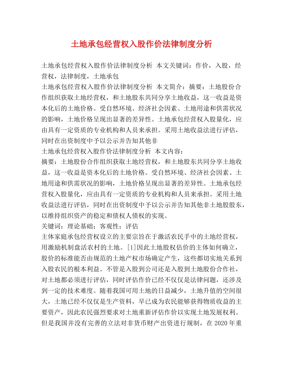土地承包经营权入股作价法律制度分析 _第1页