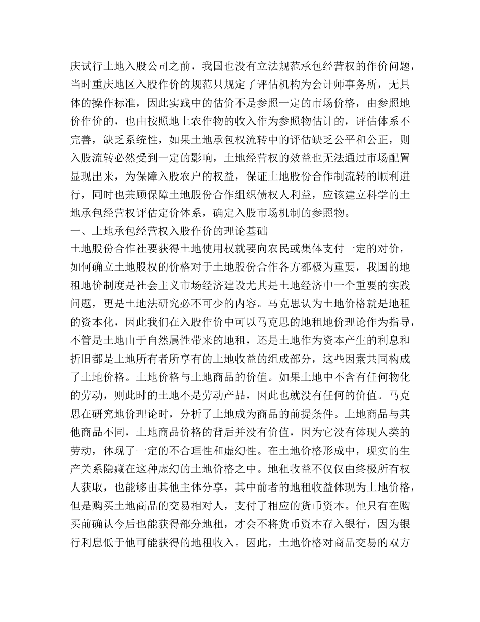 土地承包经营权入股作价法律制度分析 _第2页