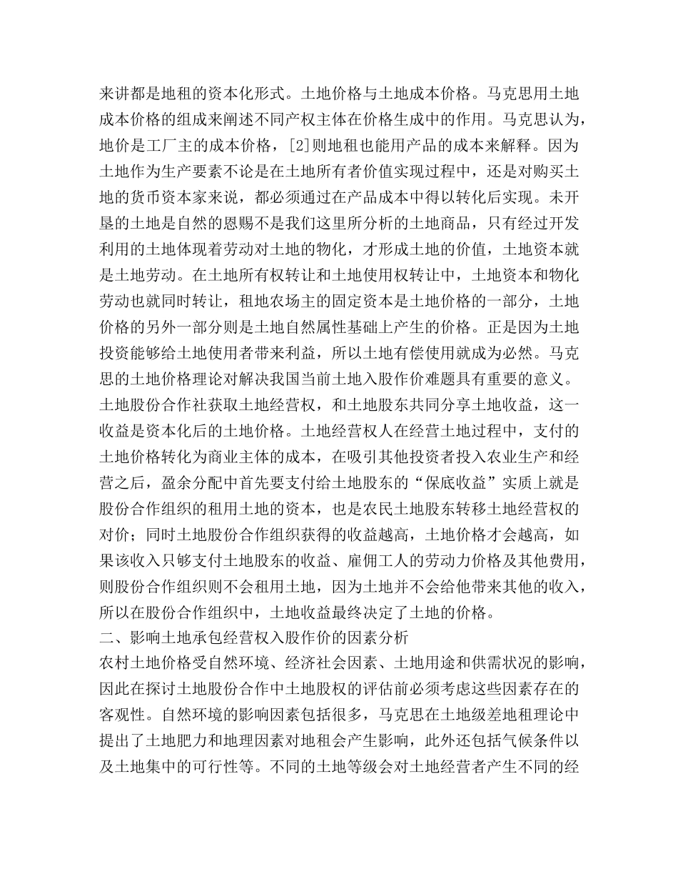 土地承包经营权入股作价法律制度分析 _第3页