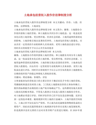 土地承包经营权入股作价法律制度分析 