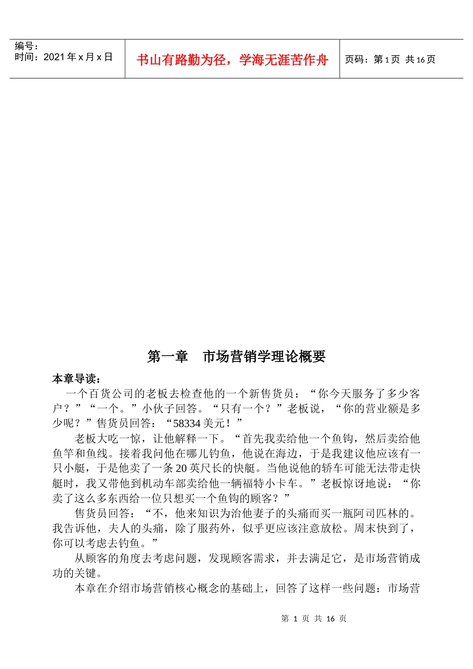 市场营销学理论论述_第1页