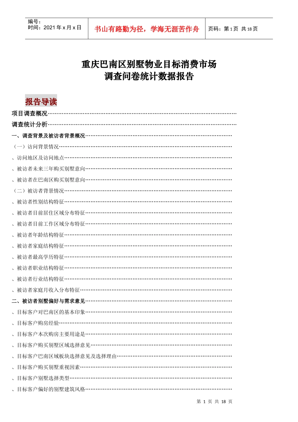 别墅客户调查分析_第1页