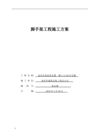 悬挑脚手架施工方案槽钢A-4新