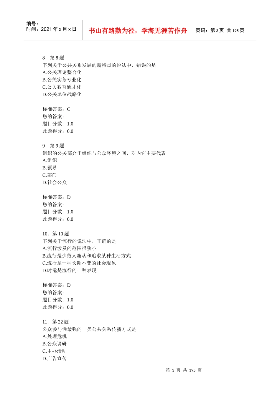 公共关系学10次练习随机题_第3页