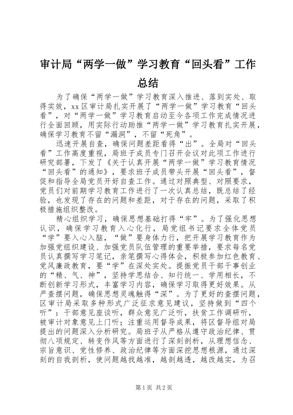 审计局“两学一做”学习教育“回头看”工作总结_第1页