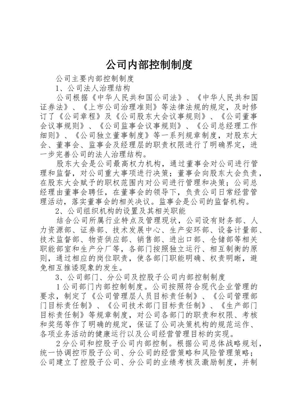 公司内部控制规章制度_第1页