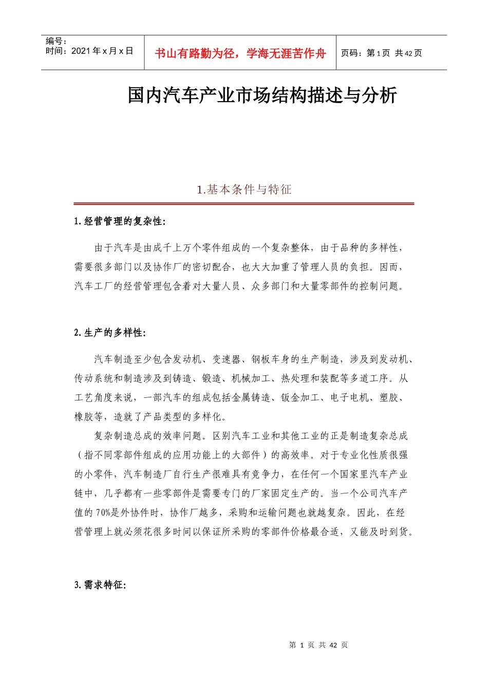 国内汽车产业市场结构描述与分析_第1页