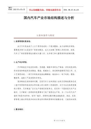 国内汽车产业市场结构描述与分析