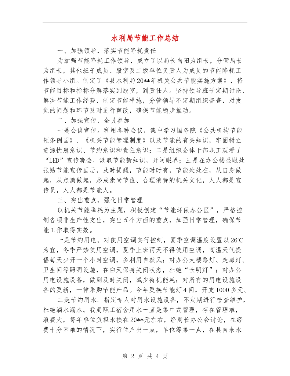 水利局节能工作总结_第2页