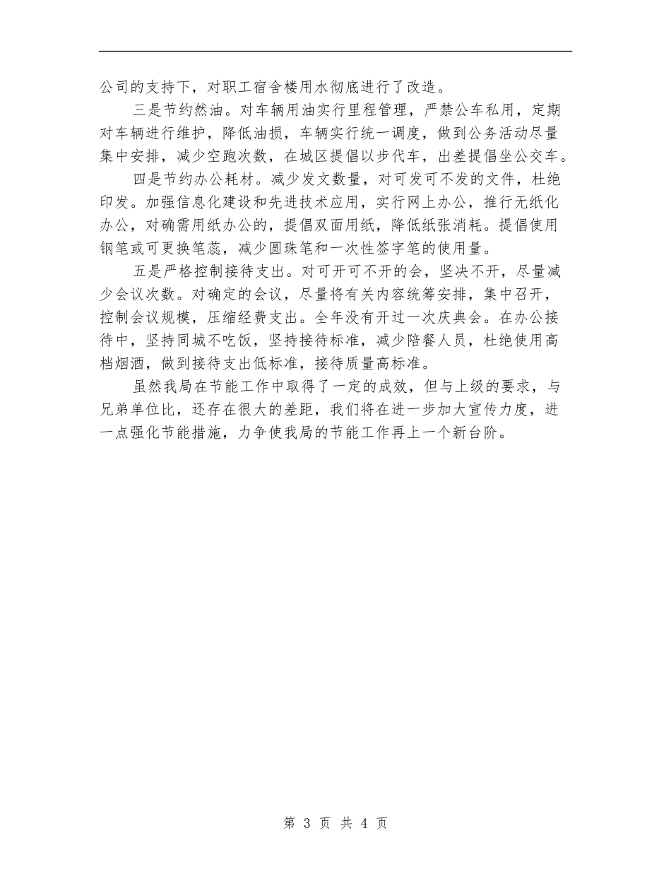 水利局节能工作总结_第3页