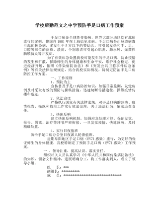 学校后勤范文预防手足口病工作预案 