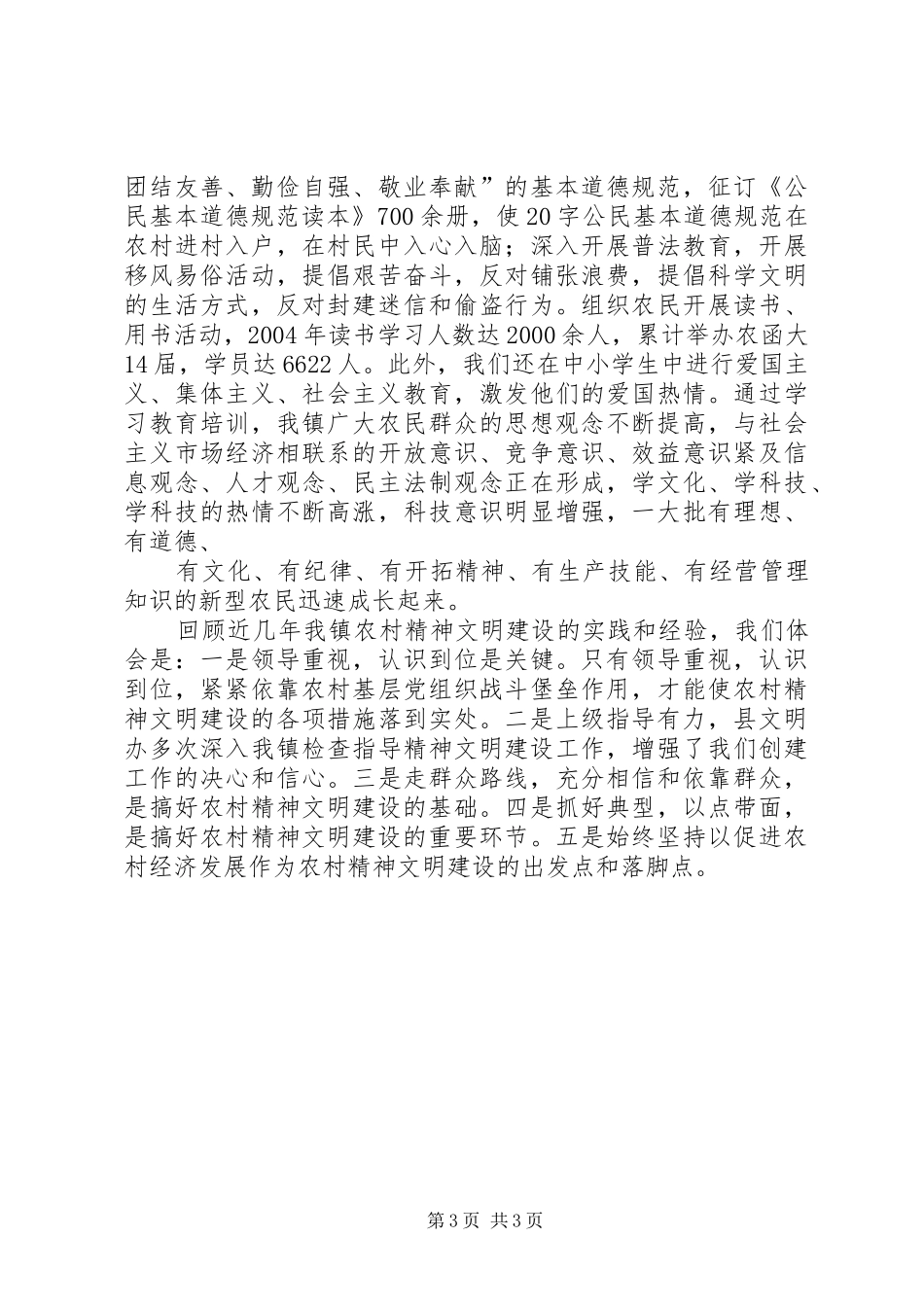 农村精神文明建设经验交流工作总结_第3页
