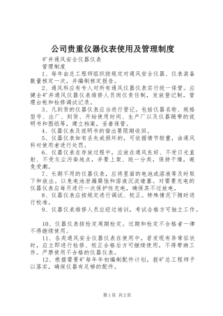 公司贵重仪器仪表使用及管理规章制度细则