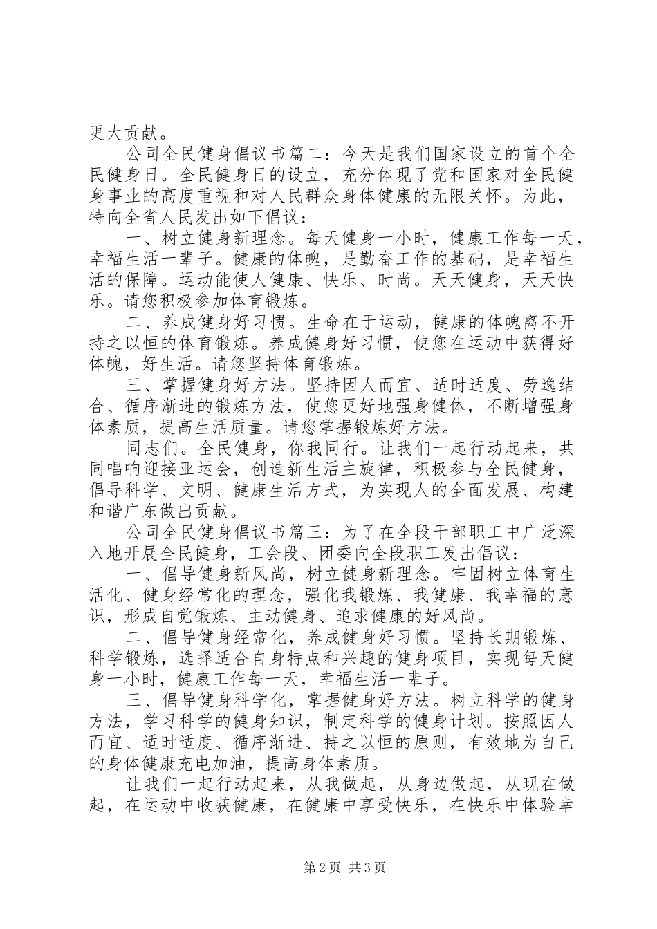 公司全民健身倡议书范文3篇_第2页
