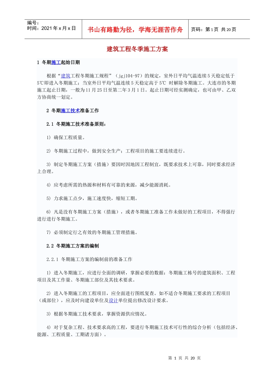 建筑工程冬季施工方案_第1页