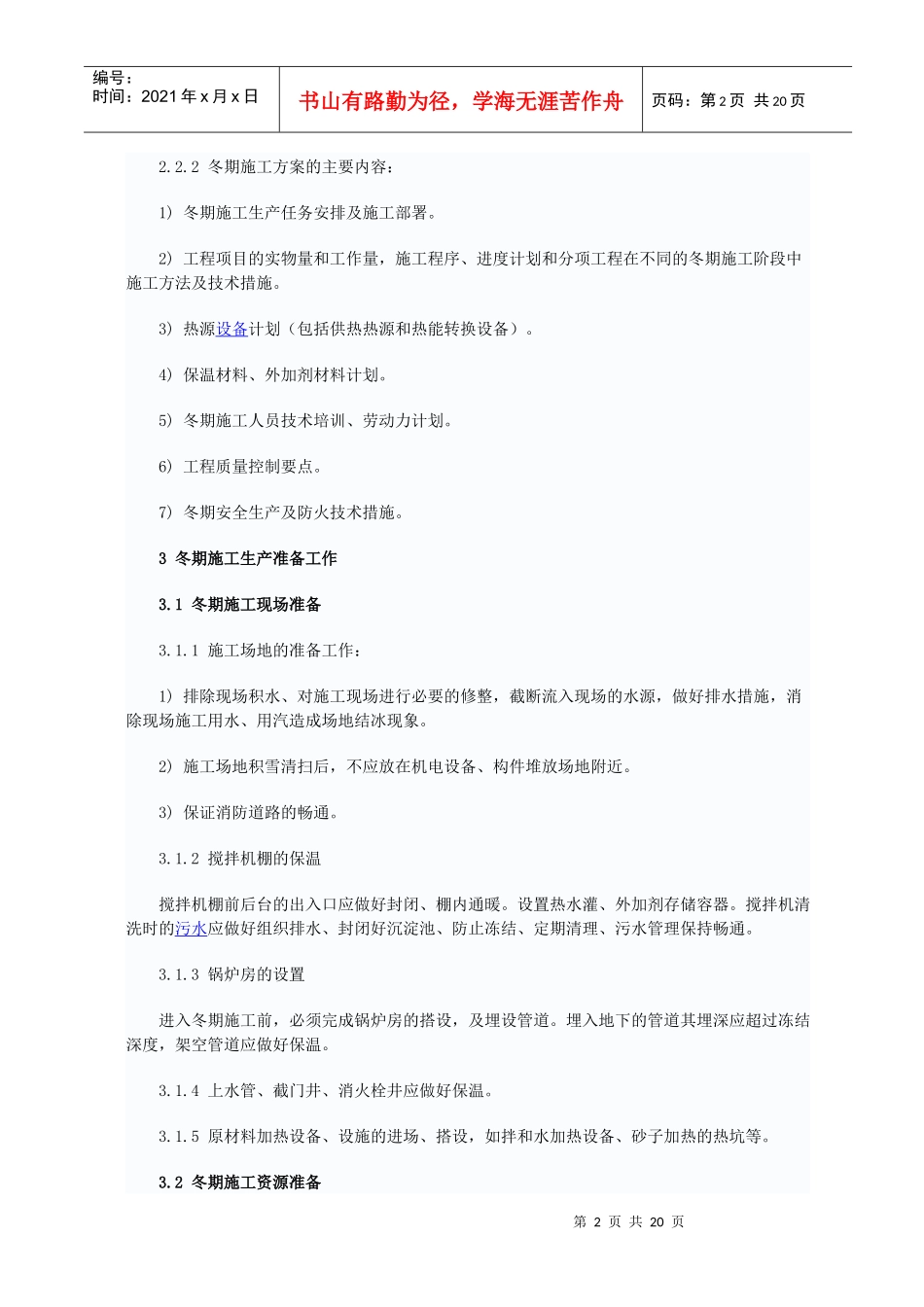 建筑工程冬季施工方案_第2页