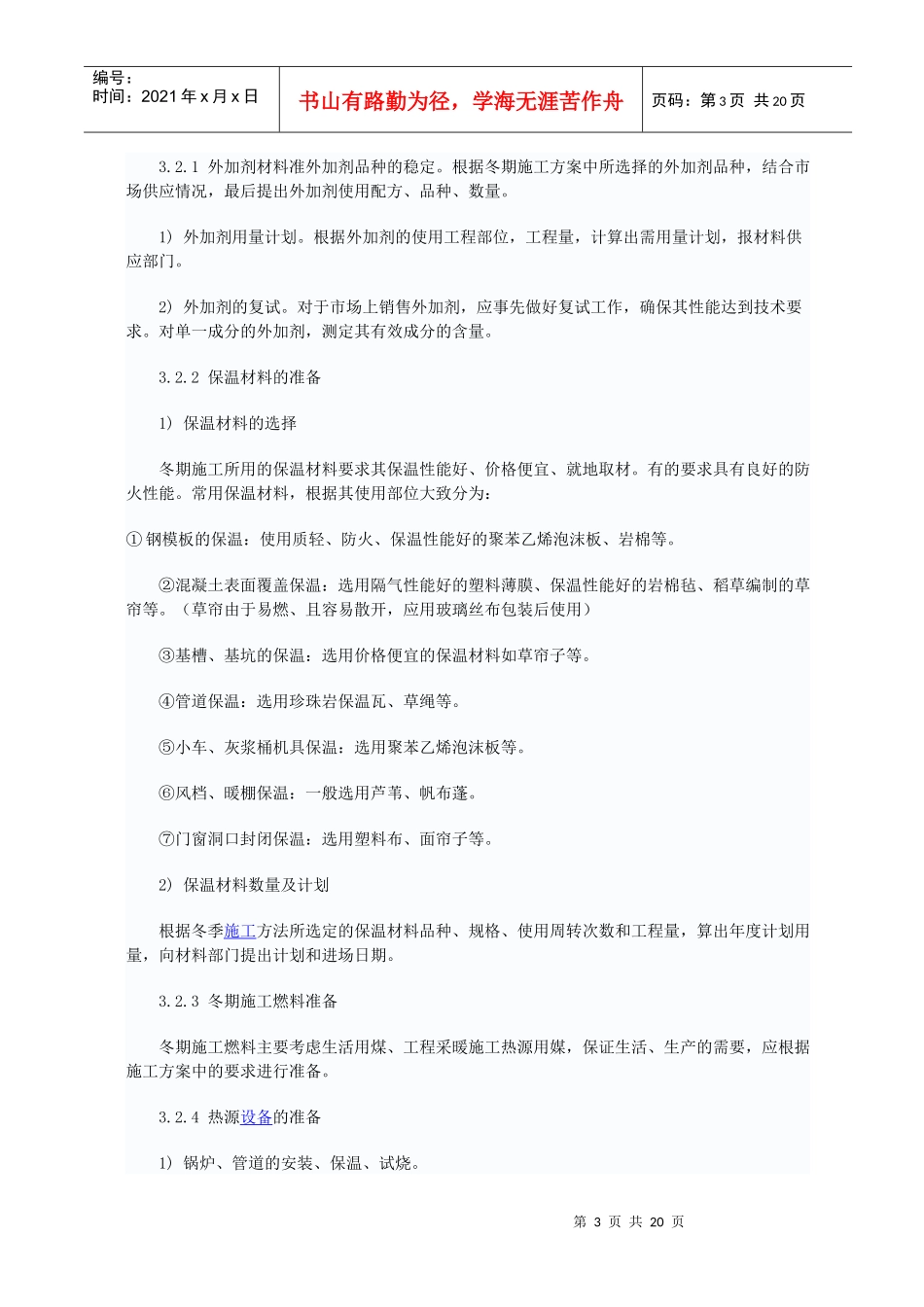 建筑工程冬季施工方案_第3页