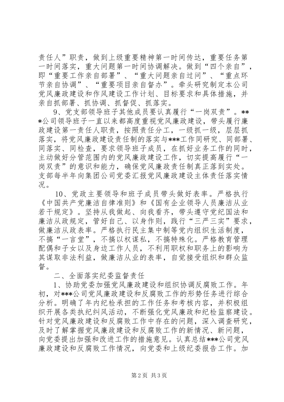 廉洁自律暨全面从严治党工作总结_第2页