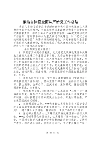 廉洁自律暨全面从严治党工作总结