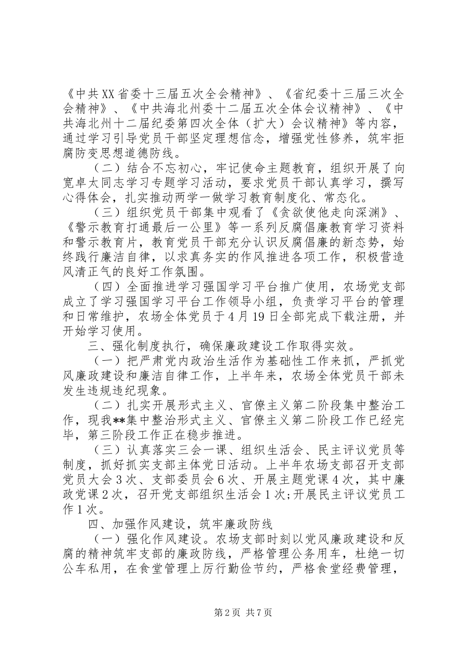 农场党风廉政建设工作总结二篇_第2页