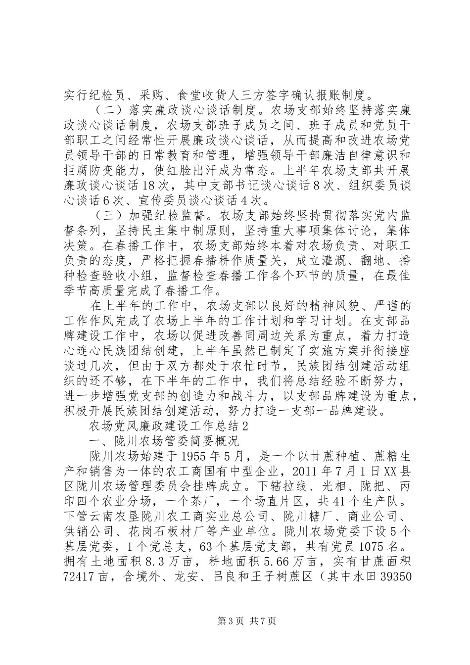 农场党风廉政建设工作总结二篇_第3页