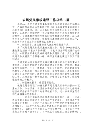 农场党风廉政建设工作总结二篇