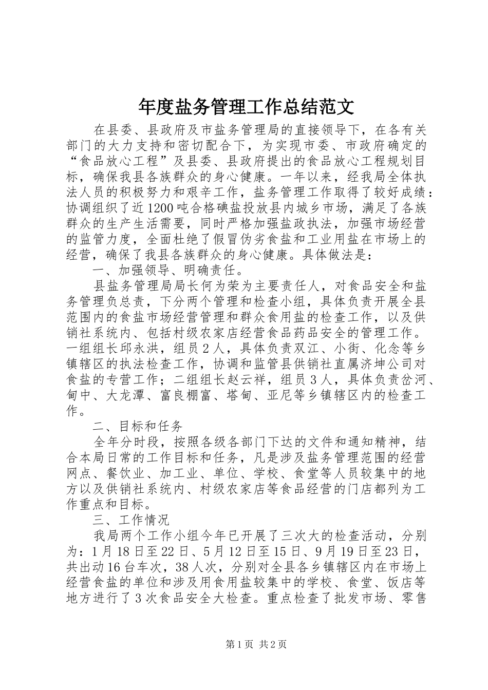 年度盐务管理工作总结范文_第1页