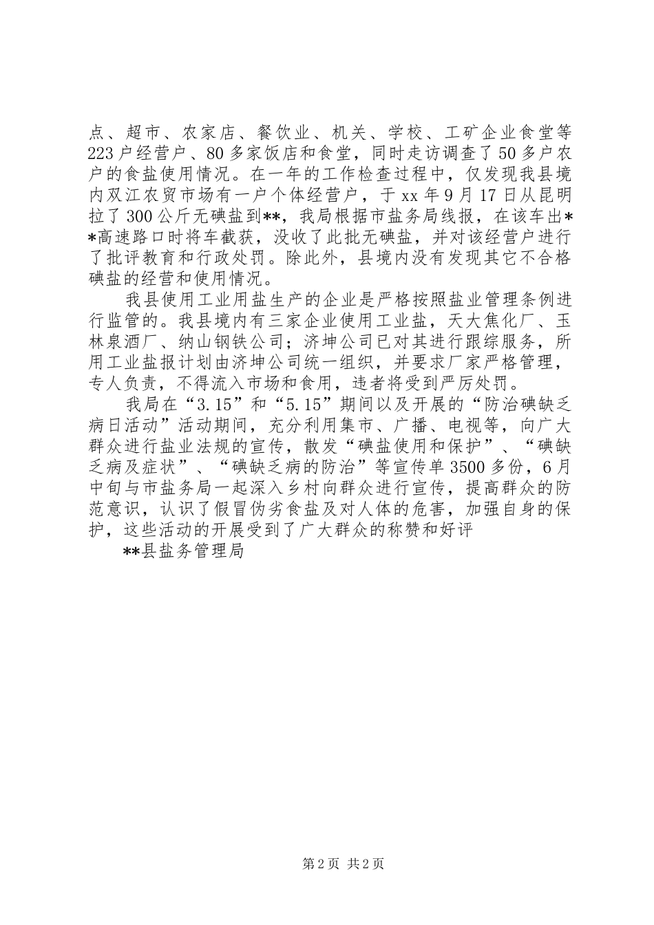 年度盐务管理工作总结范文_第2页