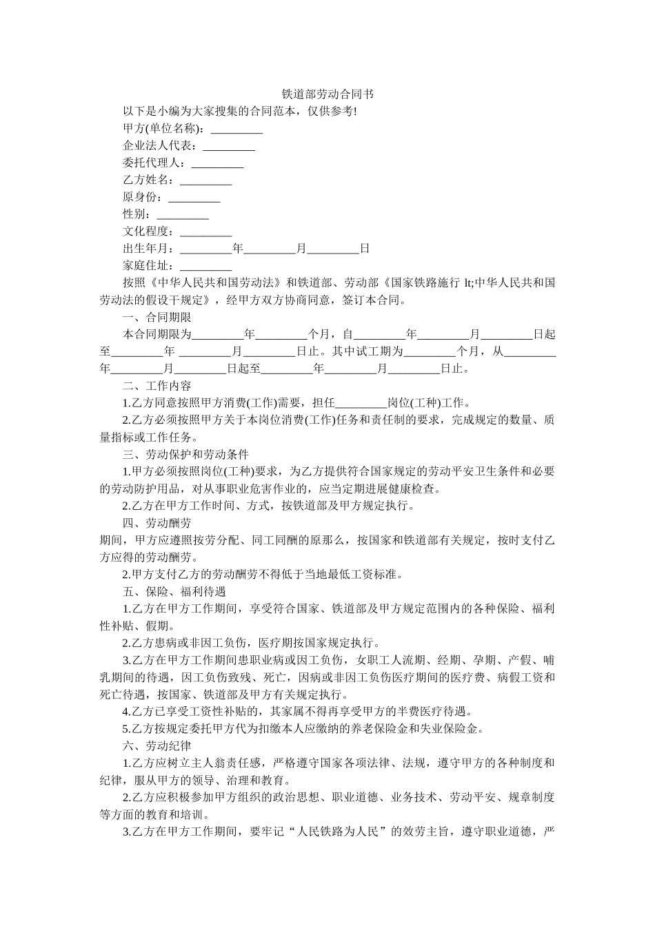 铁道部劳动合同书 _第1页