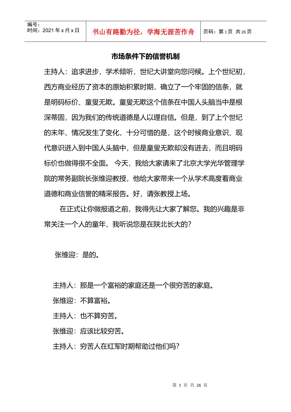 市场营销中的信誉机制_第1页