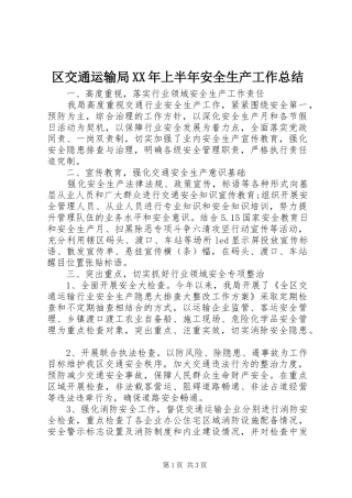 区交通运输局XX年上半年安全生产工作总结