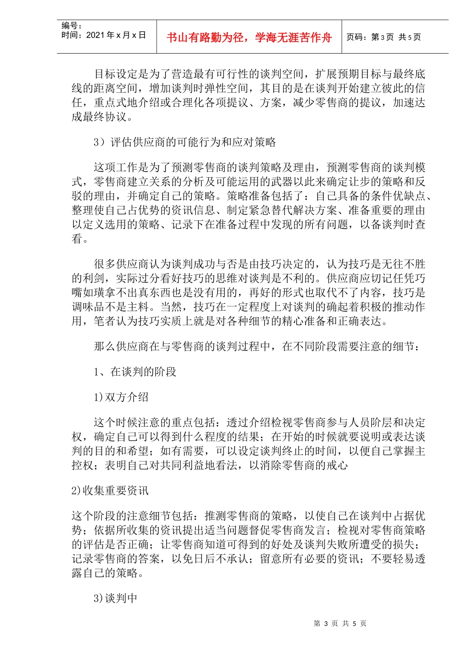 供应商与大卖场谈判的应对策略(1)_第3页