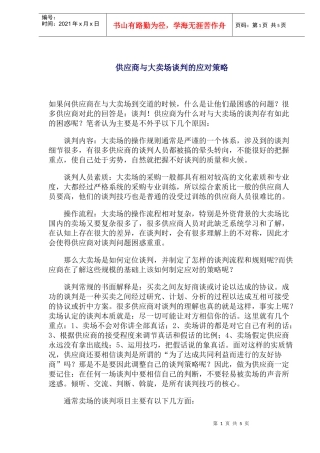 供应商与大卖场谈判的应对策略(1)