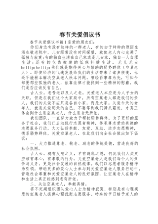 春节关爱倡议书范文