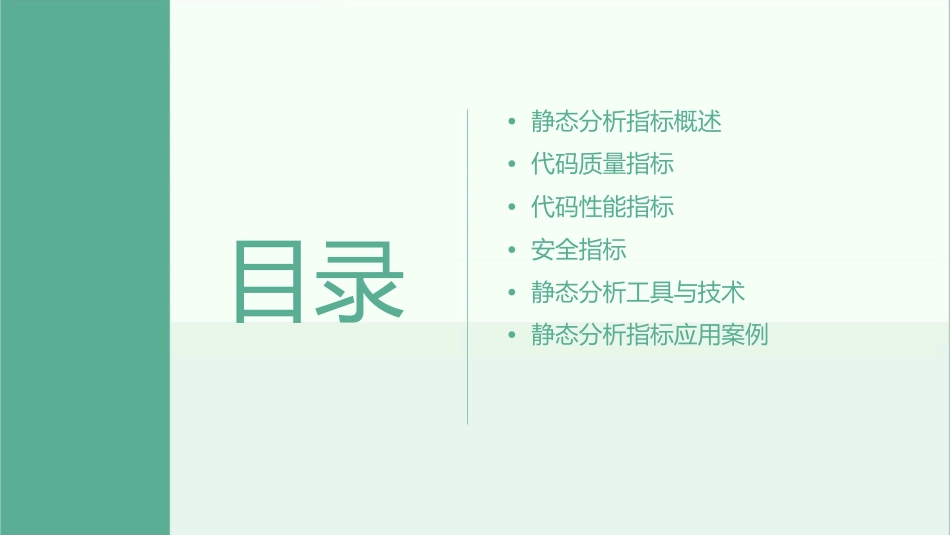 静态分析指标课件_第2页