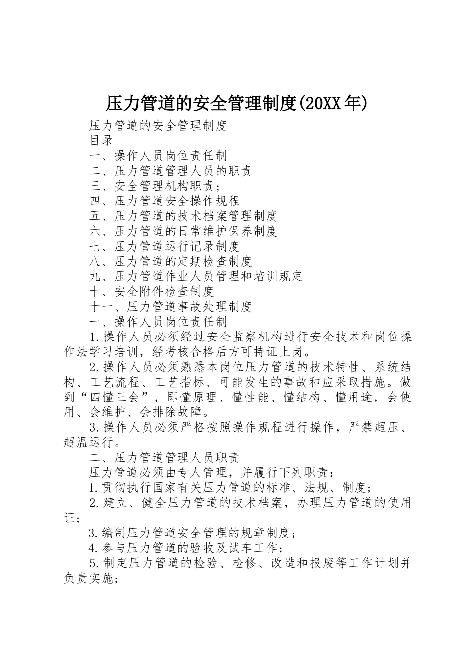 压力管道的安全管理规章制度(20年) (3)_第1页