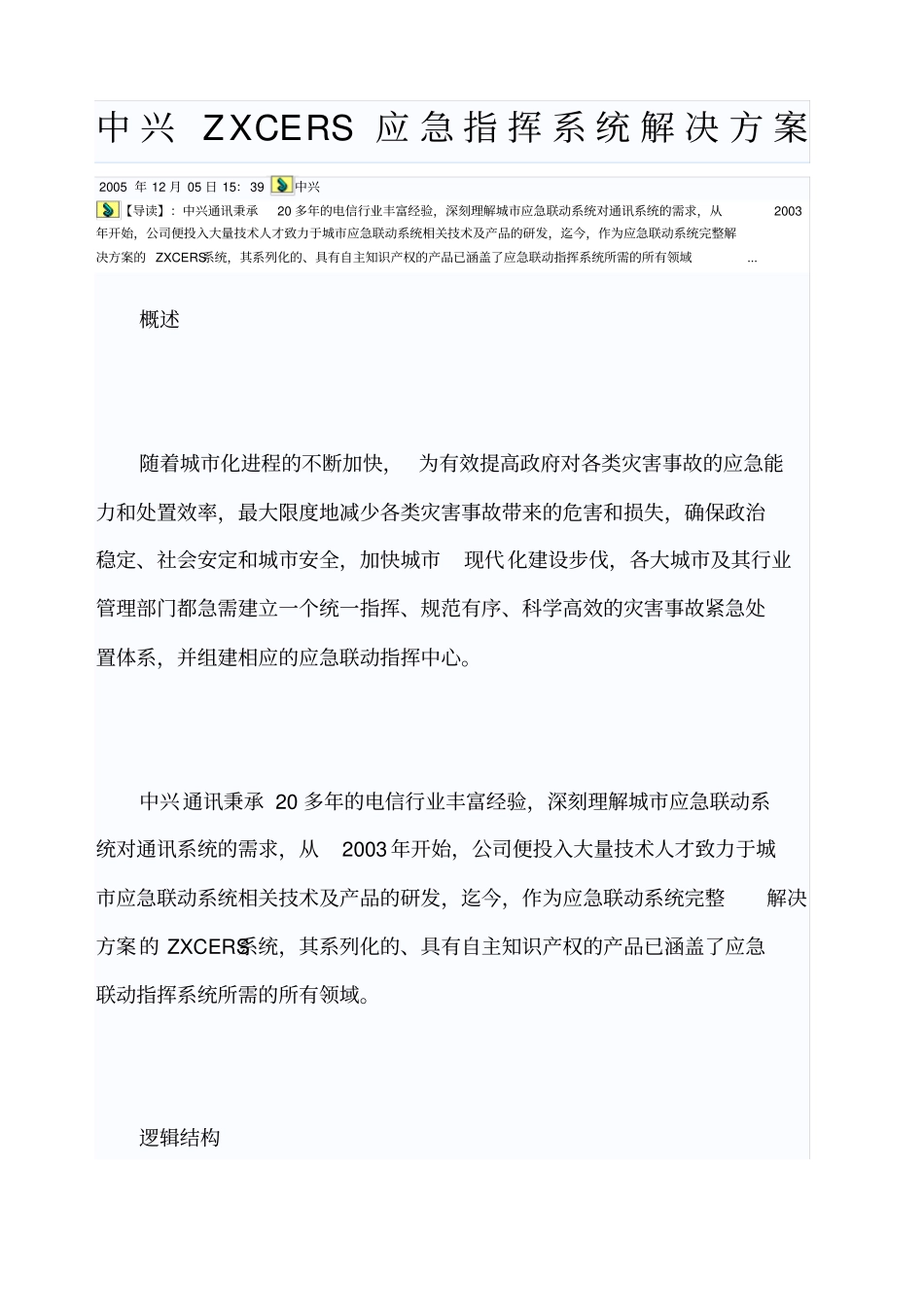 中兴ZXCERS应急指挥系统解决方案_第1页