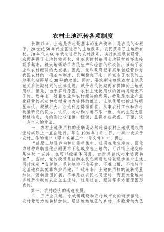 农村土地流转各项规章制度 