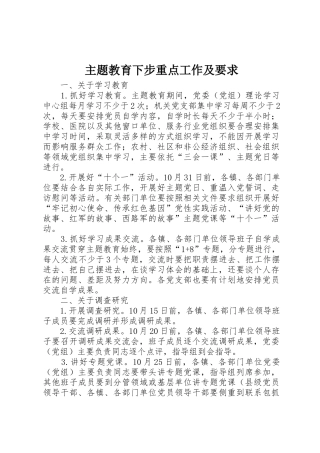 主题教育下步重点工作及要求