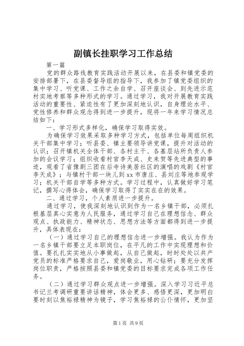 副镇长挂职学习工作总结_第1页