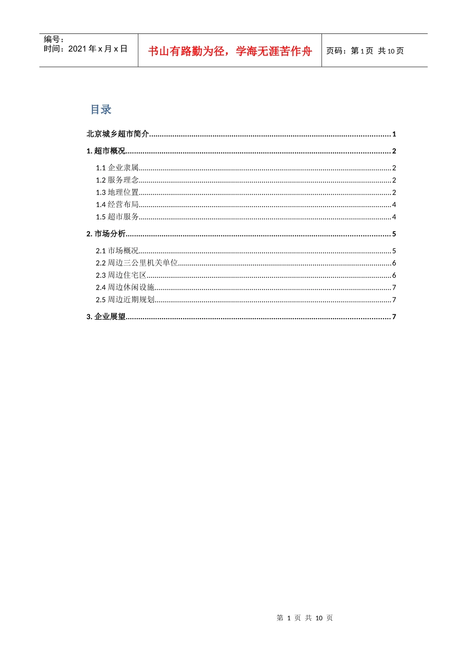 北京城乡超市小屯分店简介_第2页