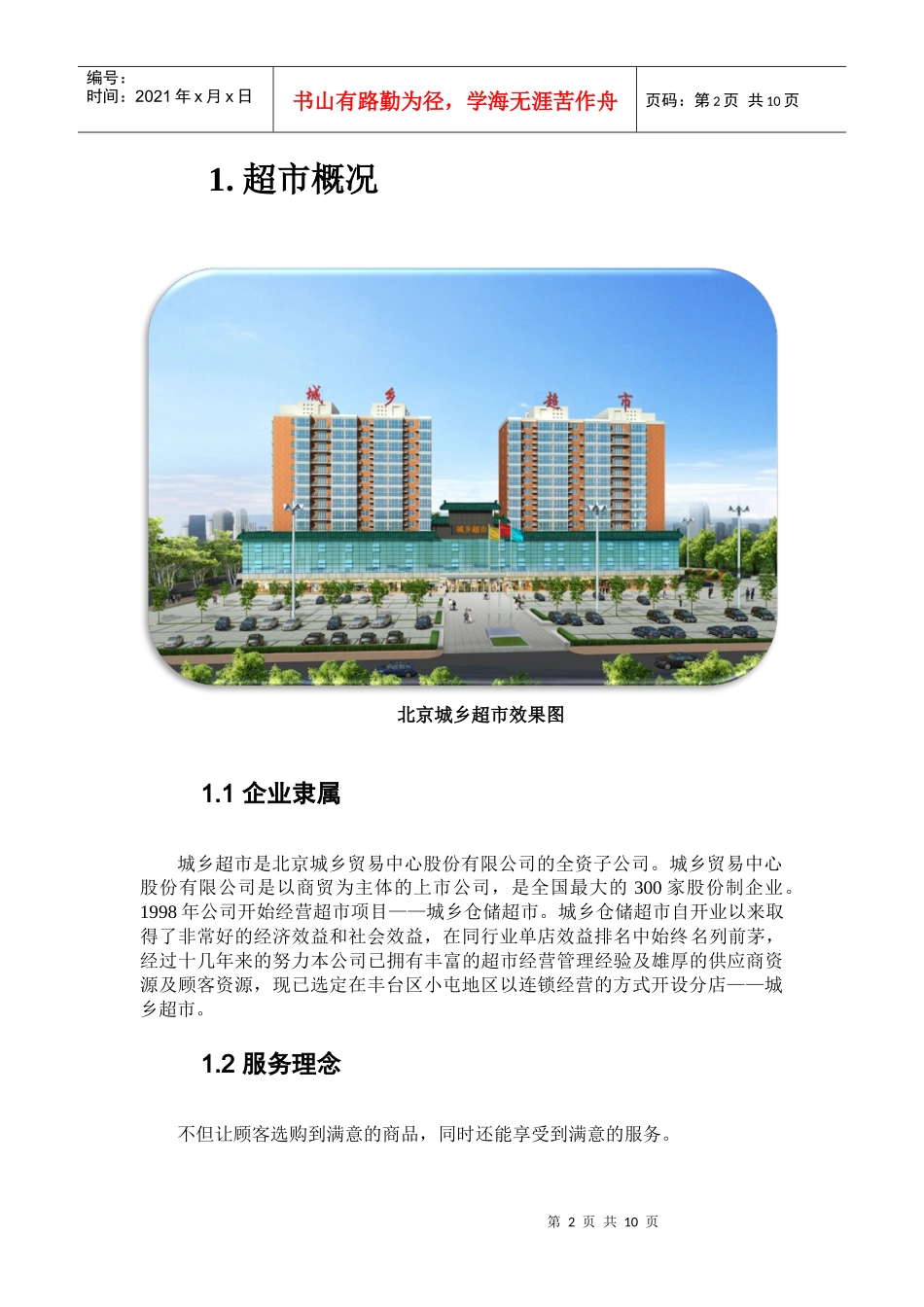 北京城乡超市小屯分店简介_第3页