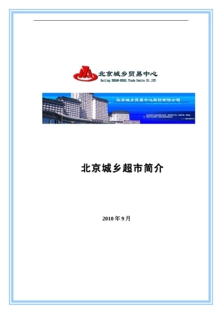 北京城乡超市小屯分店简介