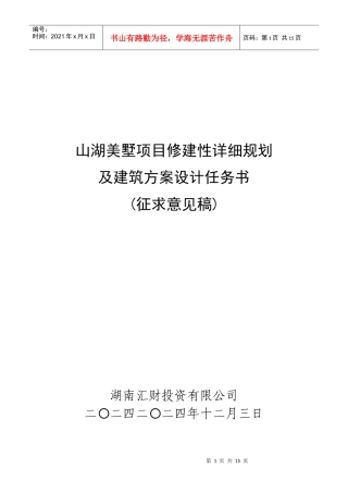 山湖美墅修规及建筑方案设计任务书范本